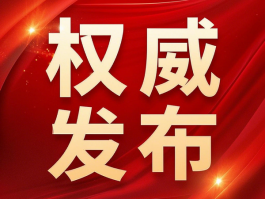 國(guó)家衛(wèi)健委：禁止臨床出現(xiàn)無(wú)意義重復(fù)研究，包括醫(yī)械注冊(cè)